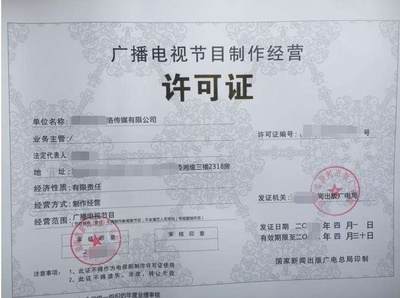 廣播電視節(jié)目制作經(jīng)營(yíng)許可證 行業(yè)準(zhǔn)入的基石與運(yùn)營(yíng)規(guī)范